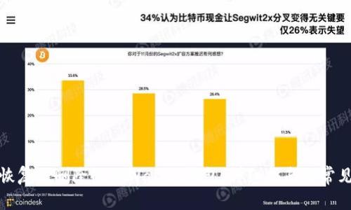 如何恢复被删除的TPWallet钱包：详细指南与常见问题