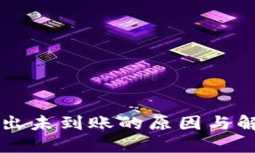 TPWallet转出未到账的原因与解决方案详解