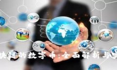 投资区块链的数字币：全