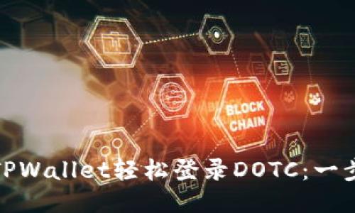 : 通过TPWallet轻松登录DOTC：一步步指导