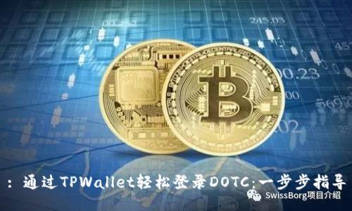 : 通过TPWallet轻松登录DOTC：一步步指导