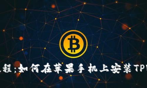 详细教程：如何在苹果手机上安装TPWallet