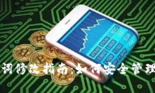 tpwallet助记词修改指南：如何安全管理你的加密资产