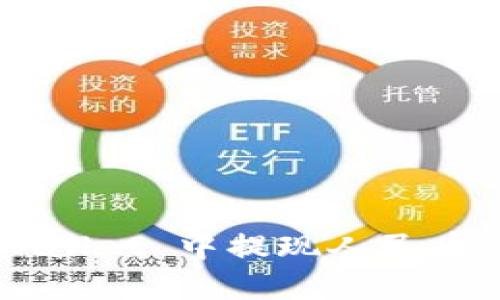 如何在 TpWallet 中提现人民币：全方位指南