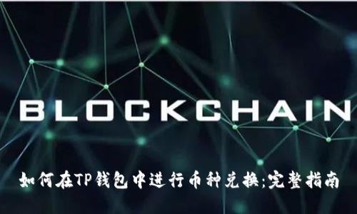 如何在TP钱包中进行币种兑换：完整指南