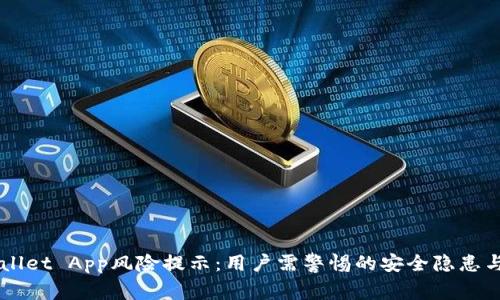 手机TPWallet App风险提示：用户需警惕的安全隐患与防范措施