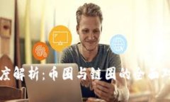 区块链产业深度解析：币