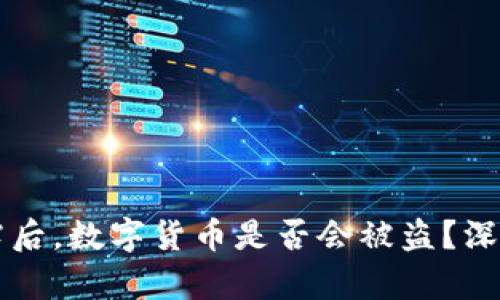 区块链交易ID泄露后，数字货币是否会被盗？深入解析与预防措施
