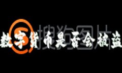 区块链交易ID泄露后，数字