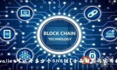 tpwallet可以开多少个BNB链？