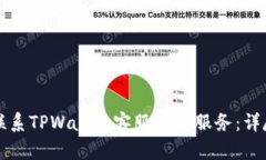 如何联系TPWallet客服人工服