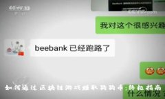 如何通过区块链游戏赚取