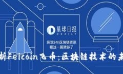 深入解析Feicoin飞币：区块