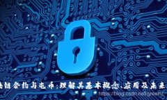 区块链合约与屯币：理解