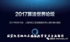 国家级落地的区块链数字