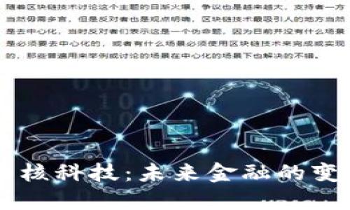 区块链币核科技：未来金融的变革与应用
