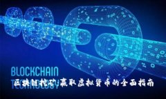 区块链挖矿：赢取虚拟货