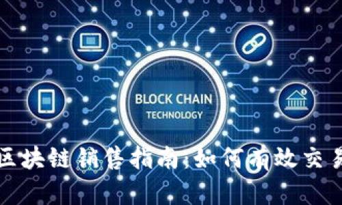 比特币区块链销售指南：如何有效交易与盈利
