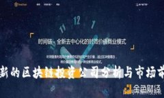 韩国最新的区块链投资公