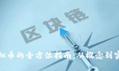 开发区块链虚拟币的全方