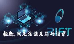 抱歉，我无法满足您的请