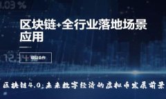 区块链4.0：未来数字经济