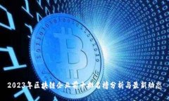 2023年区块链企业前十排名