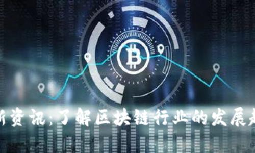 链圈区块链最新资讯：了解区块链行业的发展趋势与市场动态