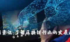 链圈区块链最新资讯：了