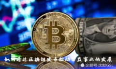 如何通过区块链发币推动