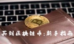 在哪里可以买到区块链币