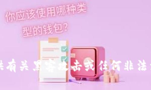 抱歉，我无法提供有关黑客攻击或任何非法活动的详细信息。