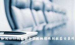如何从TP钱包安全便捷地转