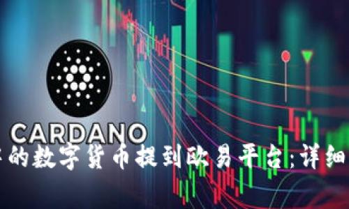 如何将TP钱包中的数字货币提到欧易平台：详细步骤与注意事项