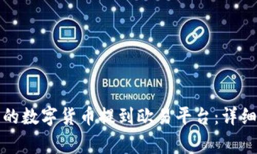 如何将TP钱包中的数字货币提到欧易平台：详细步骤与注意事项