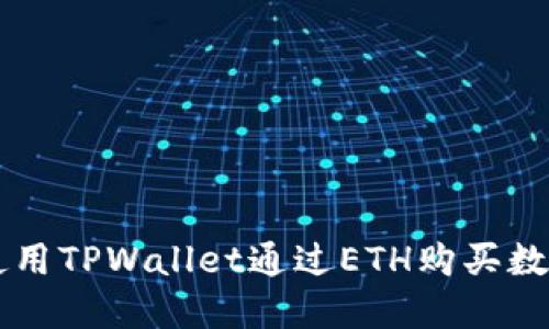 如何使用TPWallet通过ETH购买数字货币
