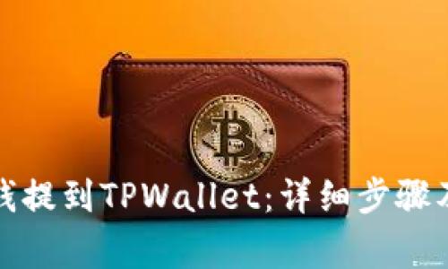 如何将米信的钱提到TPWallet：详细步骤及常见问题解答