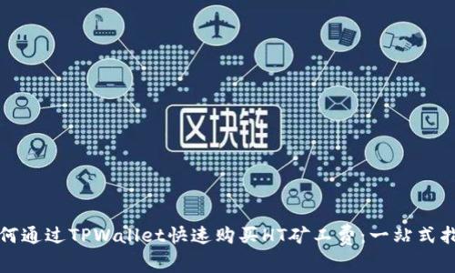 如何通过TPWallet快速购买HT矿工费：一站式指南
