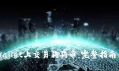 如何在TPWallet上交易狗狗币
