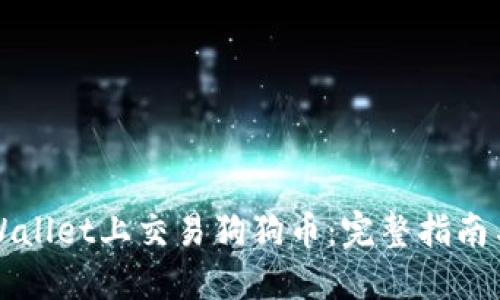 如何在TPWallet上交易狗狗币：完整指南与实用技巧