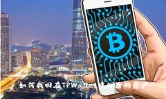 如何找回在TPWallet中删除的