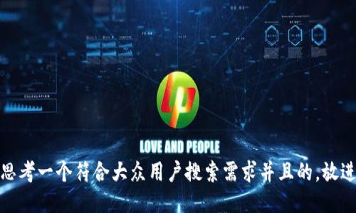 思考一个符合大众用户搜索需求并且的，放进