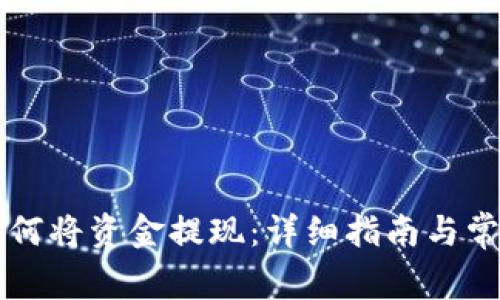 TPWallet如何将资金提现：详细指南与常见问题解答