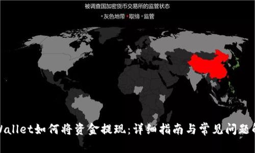 TPWallet如何将资金提现：详细指南与常见问题解答