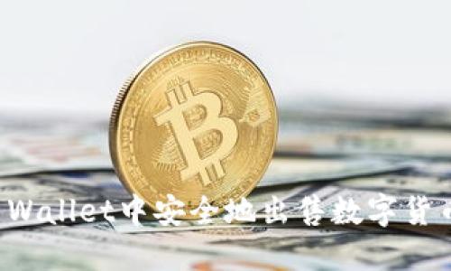  如何在TP Wallet中安全地出售数字货币？完全指南