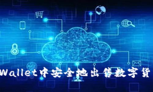  如何在TP Wallet中安全地出售数字货币？完全指南