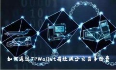 如何通过TPWallet有效减少交