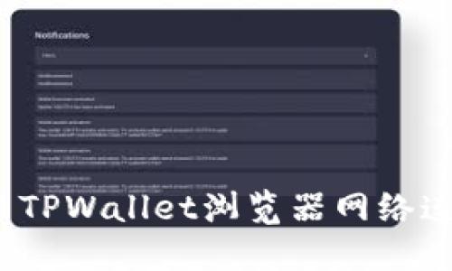 如何解决TPWallet浏览器网络连接问题？