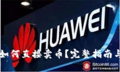 TPWallet如何直接卖币？完整