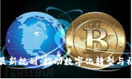 人社部区块链最新规划：推动数字化转型与社会治理新模式